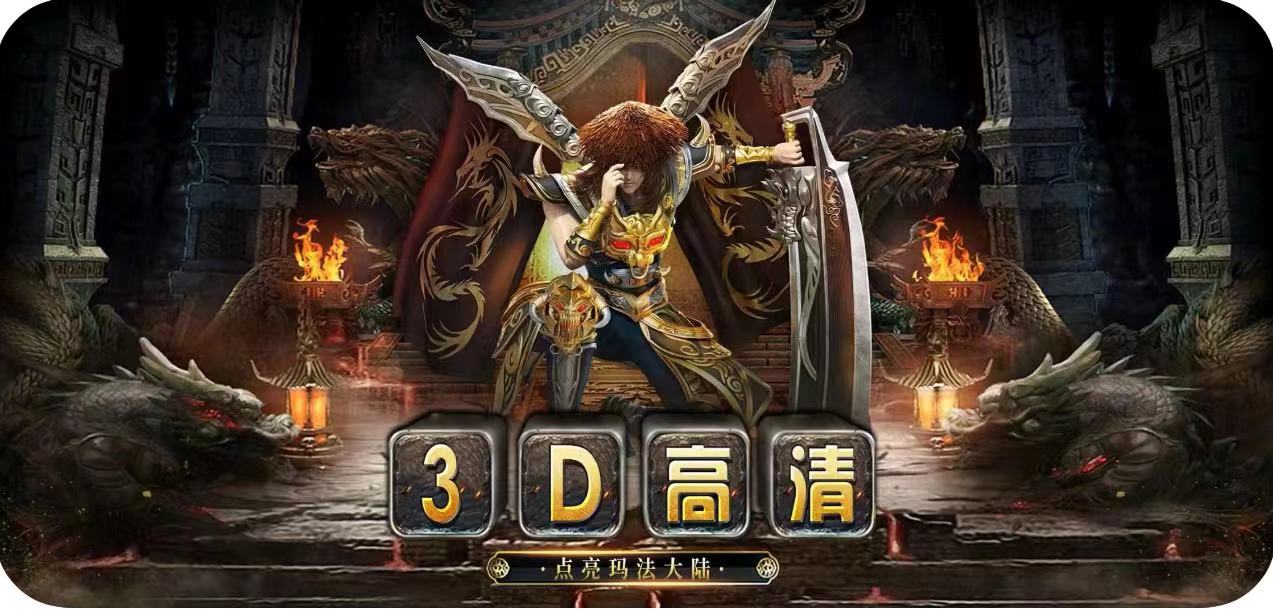 传奇3d义战龙城