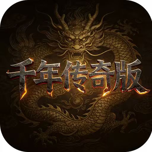 千年传奇版
