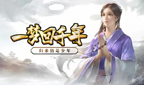 千年手游(2) 千年传奇版(2)