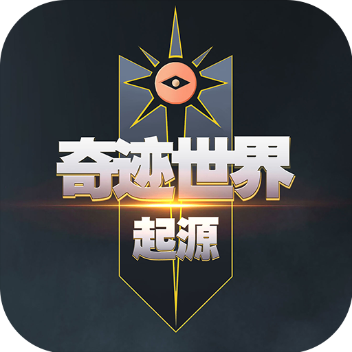 《奇迹世界起源》礼包码大全