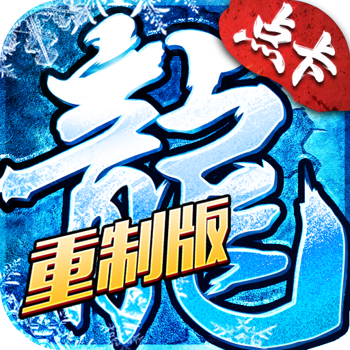《冰雪传奇点卡重制版》礼包码大全