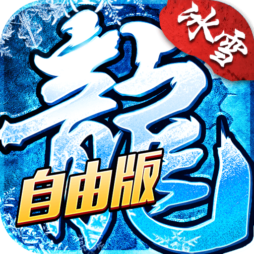 《冰雪传奇灵符自由版》礼包码大全