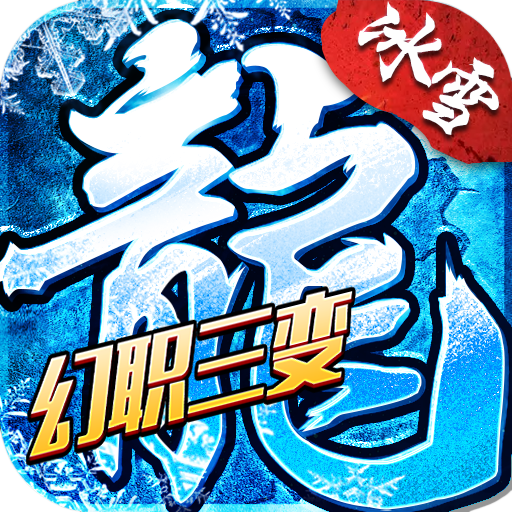 《冰雪传奇幻变三职业》礼包码大全