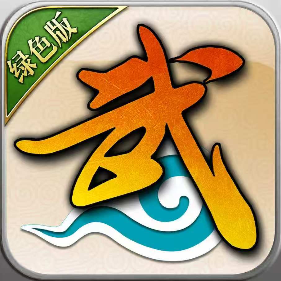 武林外传：十年之约绿色版礼包码大全