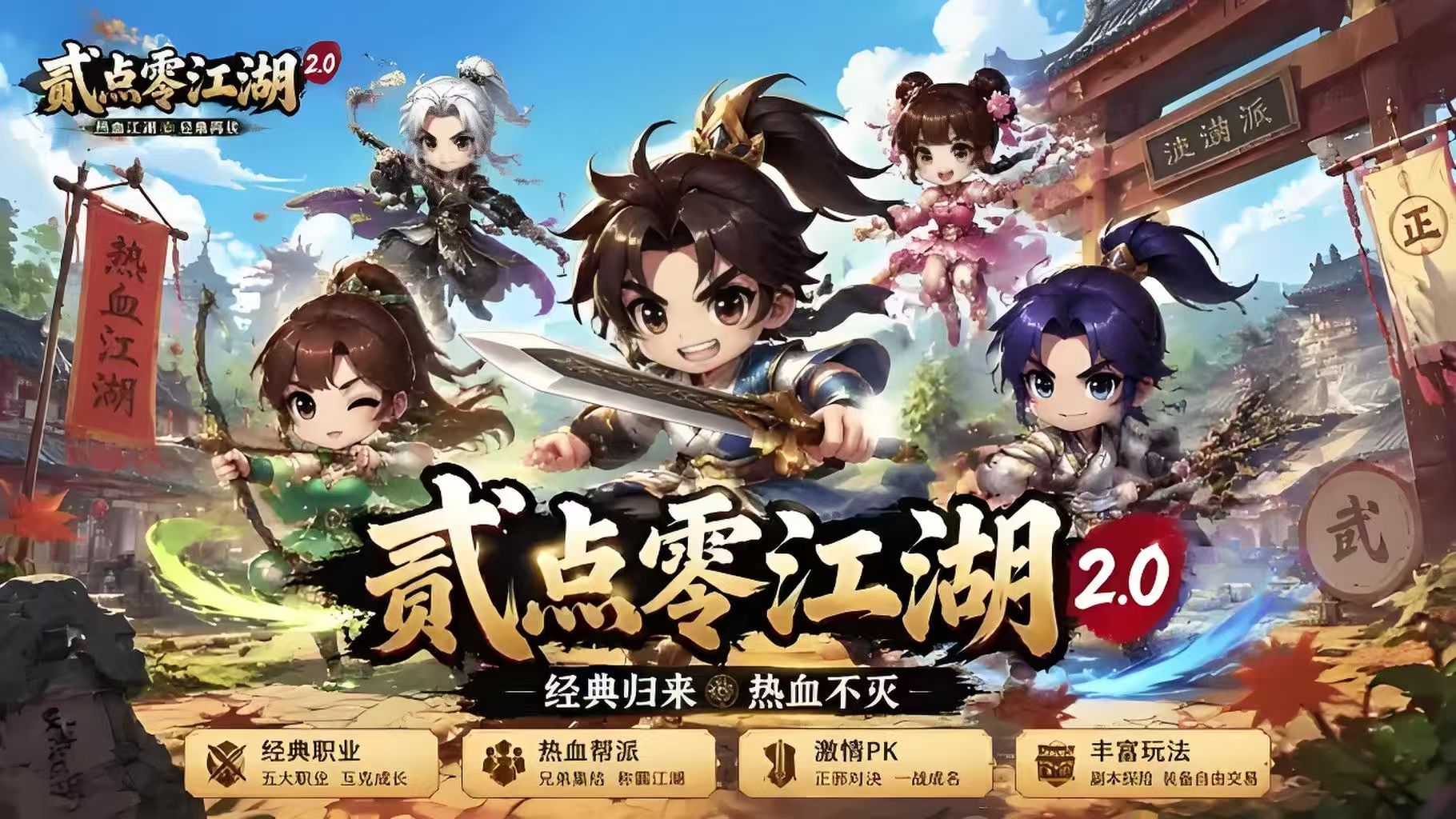 贰点零江湖